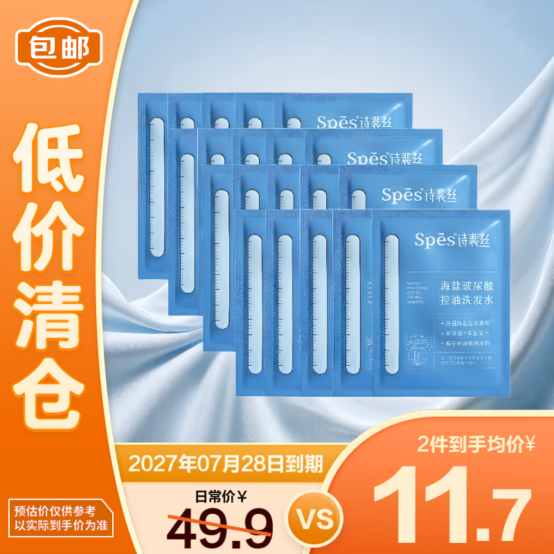 Spes诗裴丝海盐玻尿酸控油洗发水10ml*20【临期清仓】