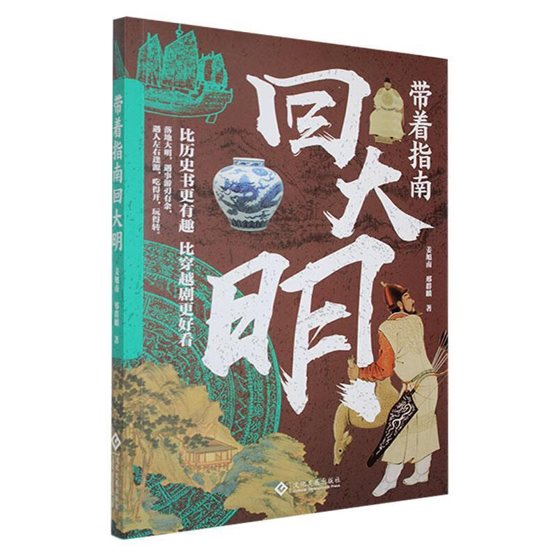 带着指南回大明姜旭南文化发展出版社有限公司9787514245684 历史书籍