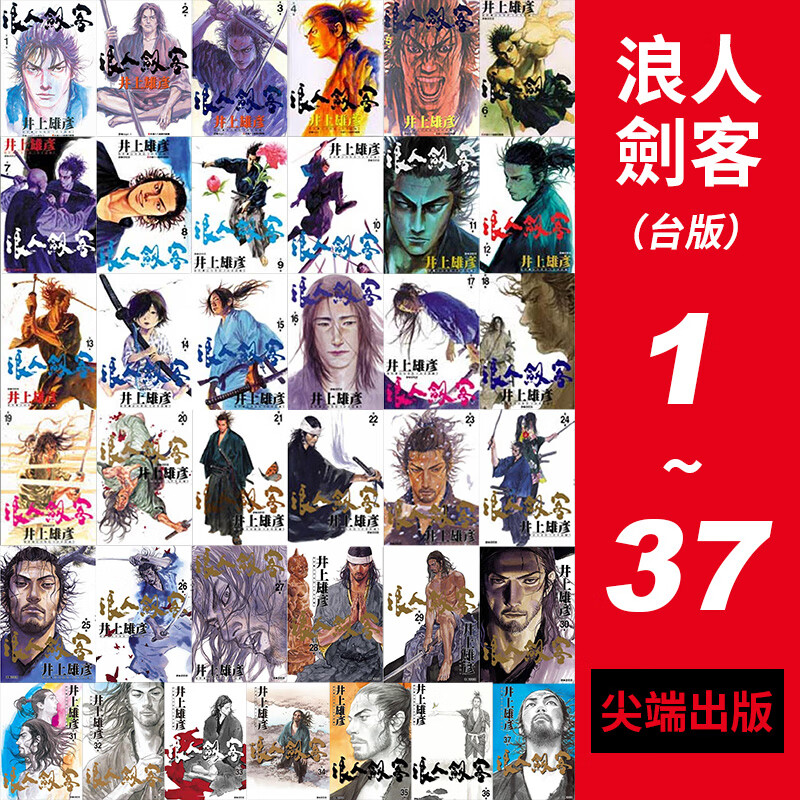 现货 台版漫画 浪人剑客 灌篮高手作者井上雄彦作品 浪客行 2002年手冢治虫文化奖漫画大奖 浪人劍客1-37冊套裝