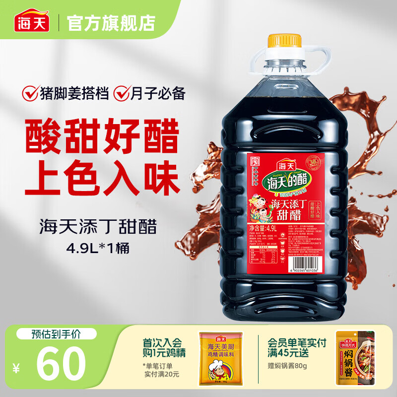 海天醋 添丁甜醋1.9L/450mL釀造食醋 廣式豬腳姜月子醋燜肉涼菜調(diào)味品 【餐飲裝】添丁甜醋4.9L