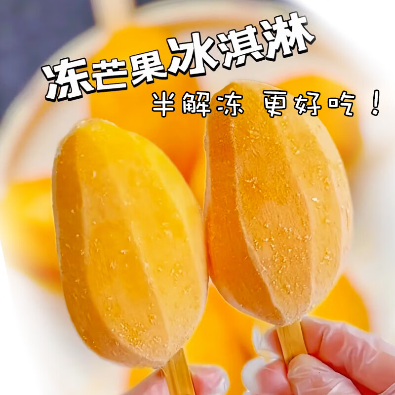 【整只冻芒果】即食去皮小台芒冰棍芒果棒冰鲜冻儿童甜品冰淇淋 20支