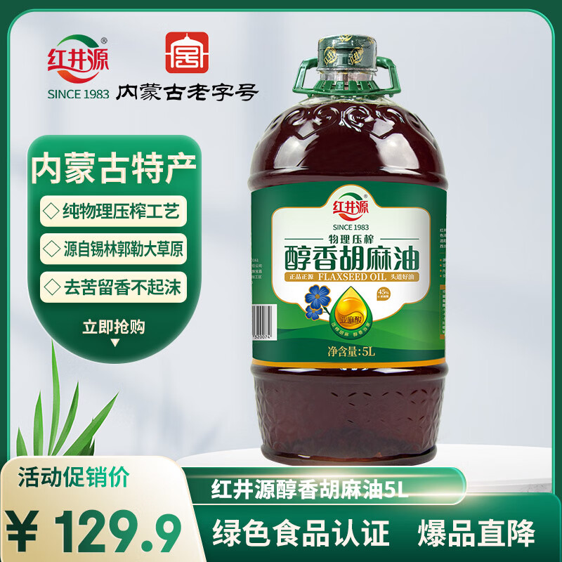 红井源醇香胡麻油5L食用油古法压榨孕妇月子油亚麻籽油热炒家庭装