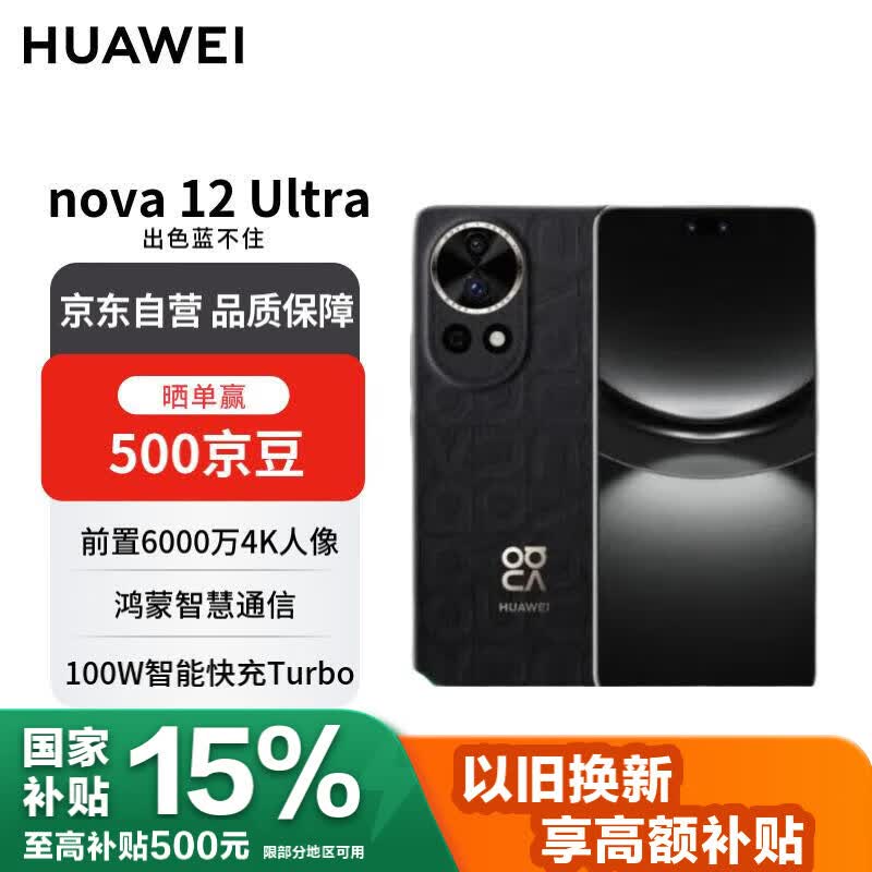 华为 nova 12 Ultra 前置6000万 512GB 曜金黑 鸿蒙智慧通信华为智能手机【赠话费券】国家补贴