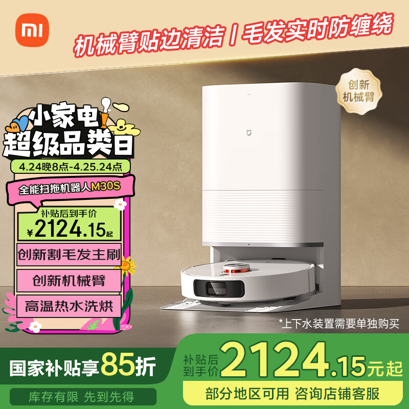 米家小米全能 扫地机器人 M30S扫拖洗烘一体 扫地机 自动集尘热水洗拖布热风烘干机械臂伸缩毛发切割