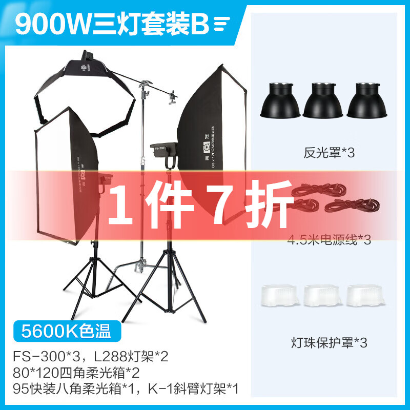 南冠 FS-150/200/300单色温可选补光灯led摄影灯 直播短视频拍摄灯 婚纱人像拍照灯光 900W三灯套装