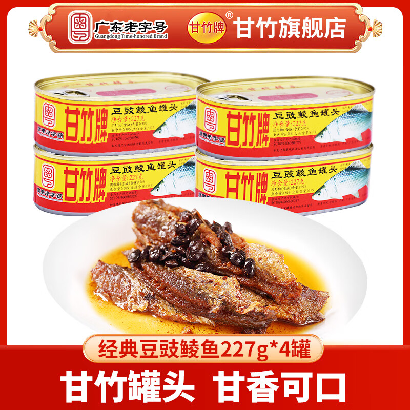 甘竹官方店豆豉鲮鱼罐头鱼227g下酒菜即食 下饭菜速食 鱼罐头广东特产 豆豉鲮鱼227g*4罐