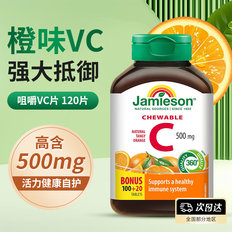 健美生加拿大(Jamieson) 天然维生素C咀嚼片橙味成人儿童日常补充VC 维生素C120粒橙味