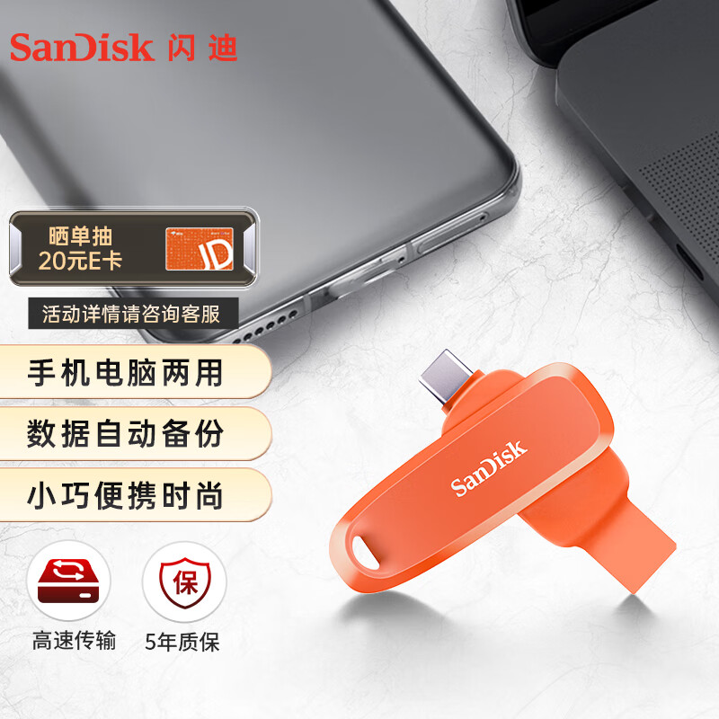 闪迪（SanDisk）256GB Type-C USB3.2 手机U盘DDC6橙色 自动备份 手机电脑存储盘 双接口大容量优盘