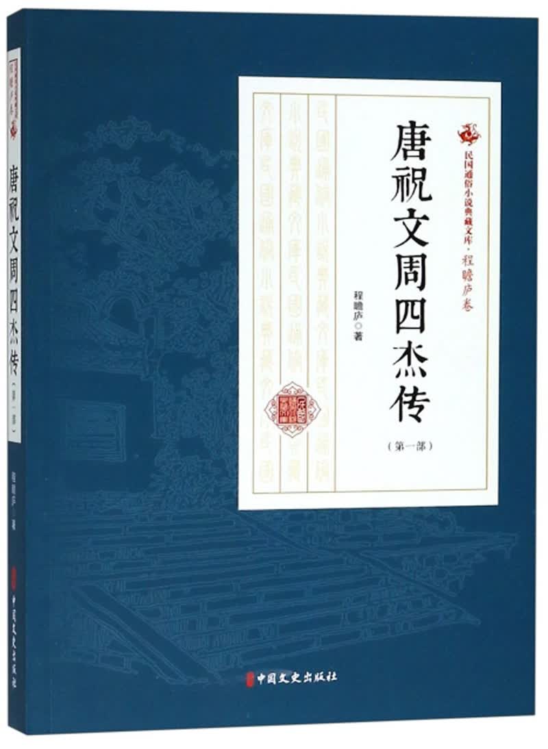 唐祝文周四杰传（第1部）/民国通俗小说典藏文库·程瞻庐卷