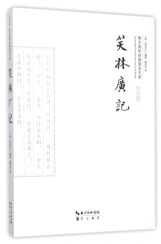 笑林广记/崇文国学经典普及文库