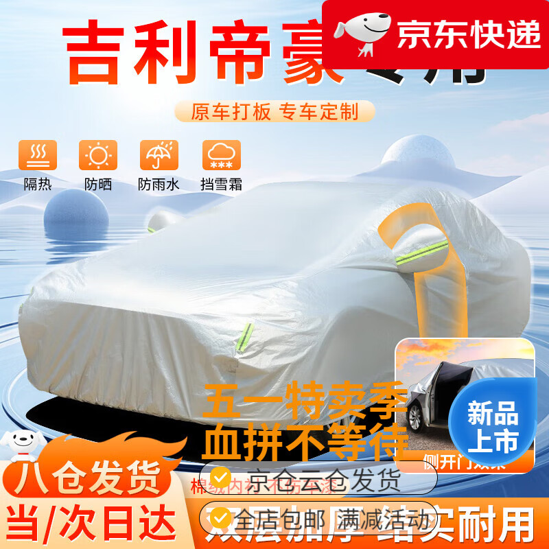 大昌攬月吉利帝豪車(chē)衣全車(chē)罩帝豪gl遮陽(yáng)防曬防風(fēng)防雨雪加厚牛津布 14-25款吉利帝豪專(zhuān)用車(chē)衣
