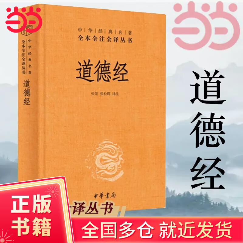 【当当正版书籍】道德经 中华经典名著全本全注全译-三全本  原著老子 中华书局三全本 全集完整版无删减原文注释文白对照老子白话全解道家哲学书籍中华经典名著全本全注全译