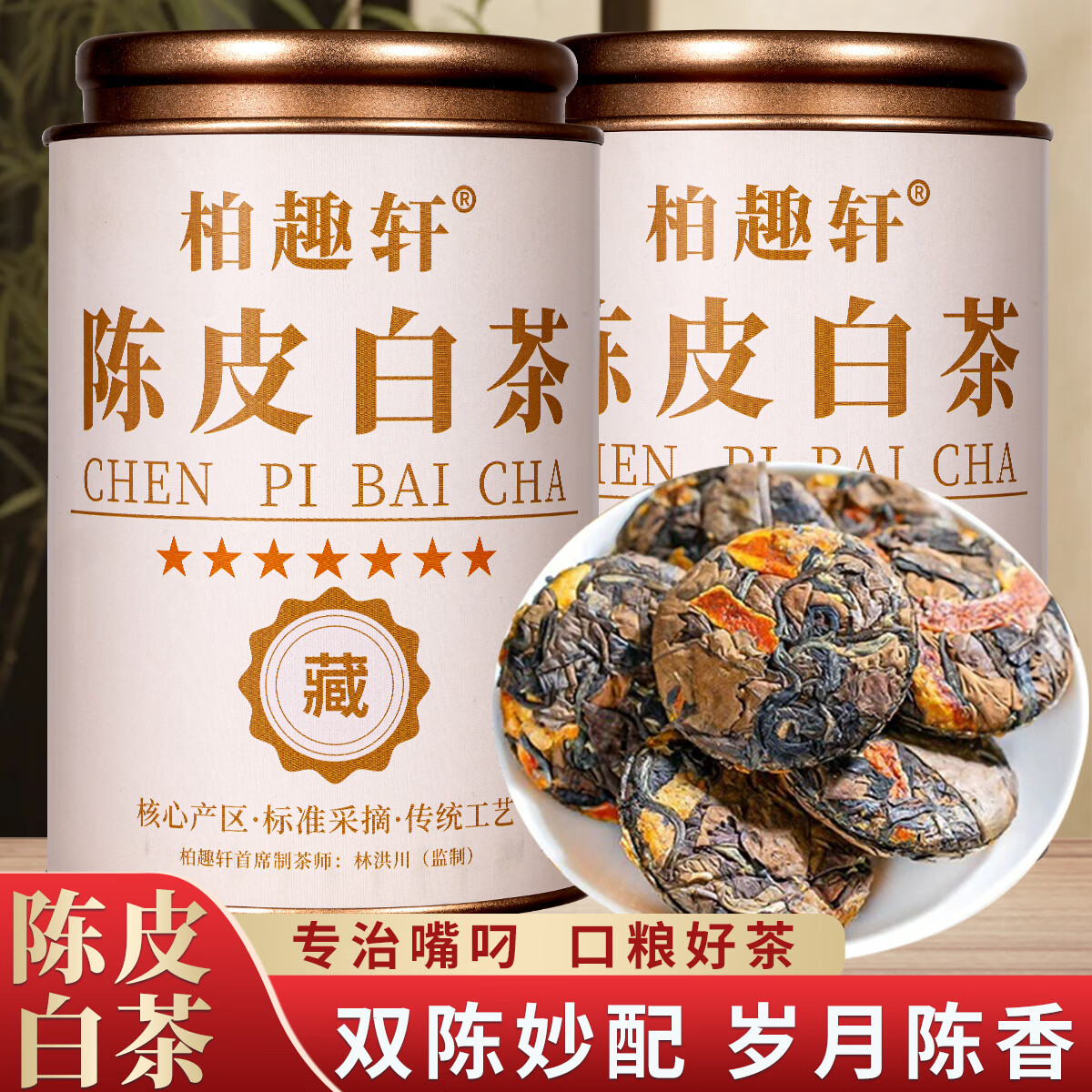饮矿福鼎陈皮白茶老白茶独立小方片高山寿眉贡眉紧压茶叶可煮茶袋装 陈皮白茶两罐共500克