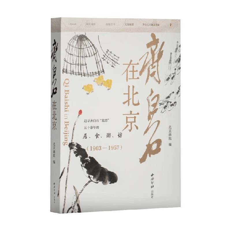齐白石在北京 北京画院 编著 艺术理论与评论 齐白石在北京