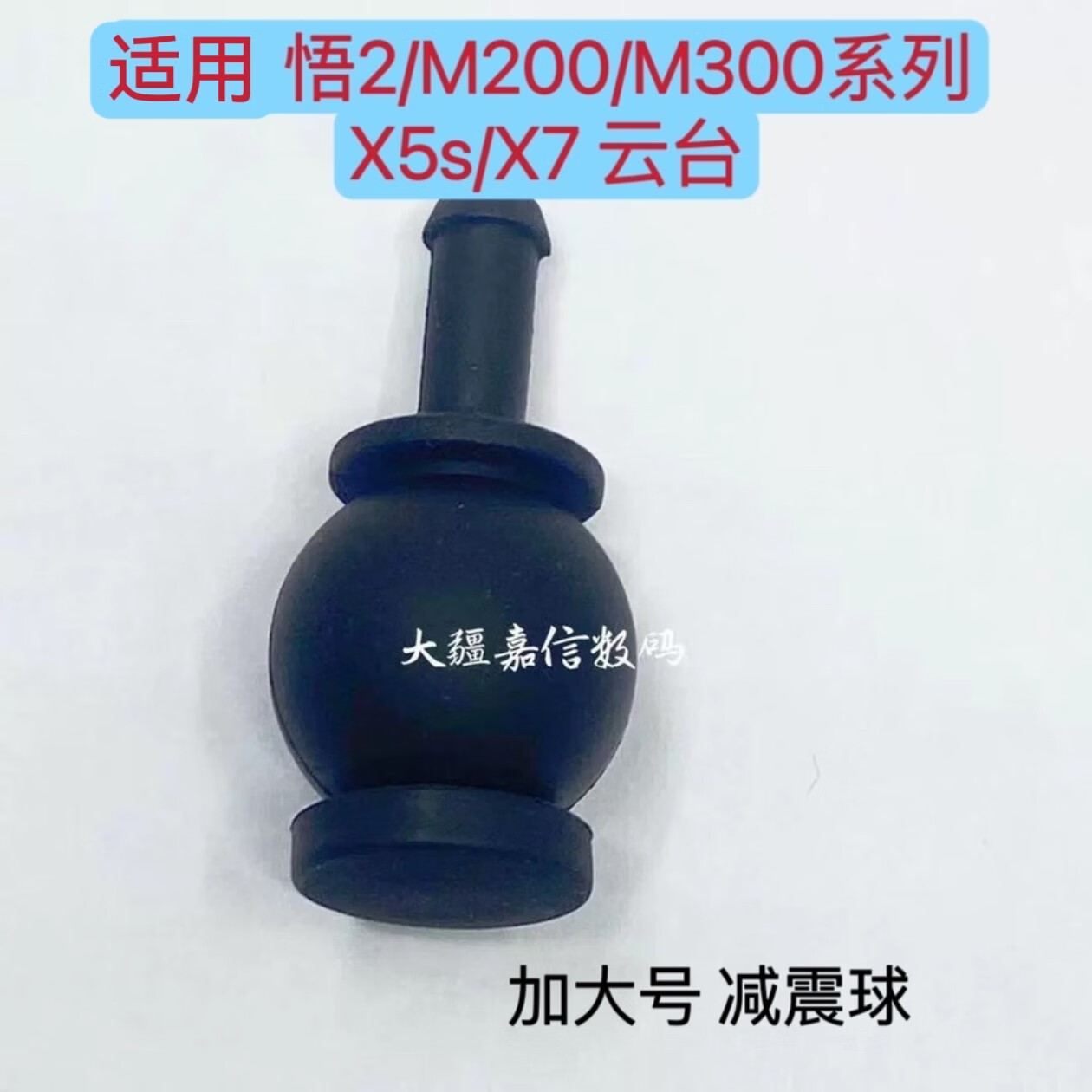 通用大疆悟2 经纬 M200 V2 /M300 RTK 系列加大版减震球 云台 加大款 减震球1个M300专用 减震球