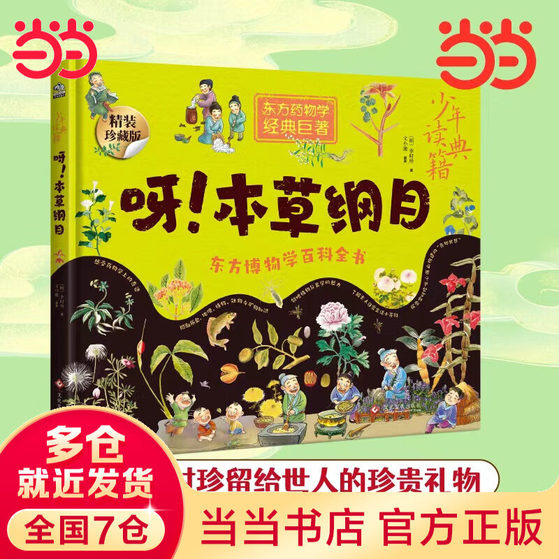 少年读典籍 呀！本草纲目