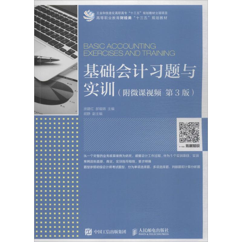 基础会计习题与实训(第3版)