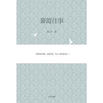 蒹葭往事 林汐 9787535443236 长江文艺出版社