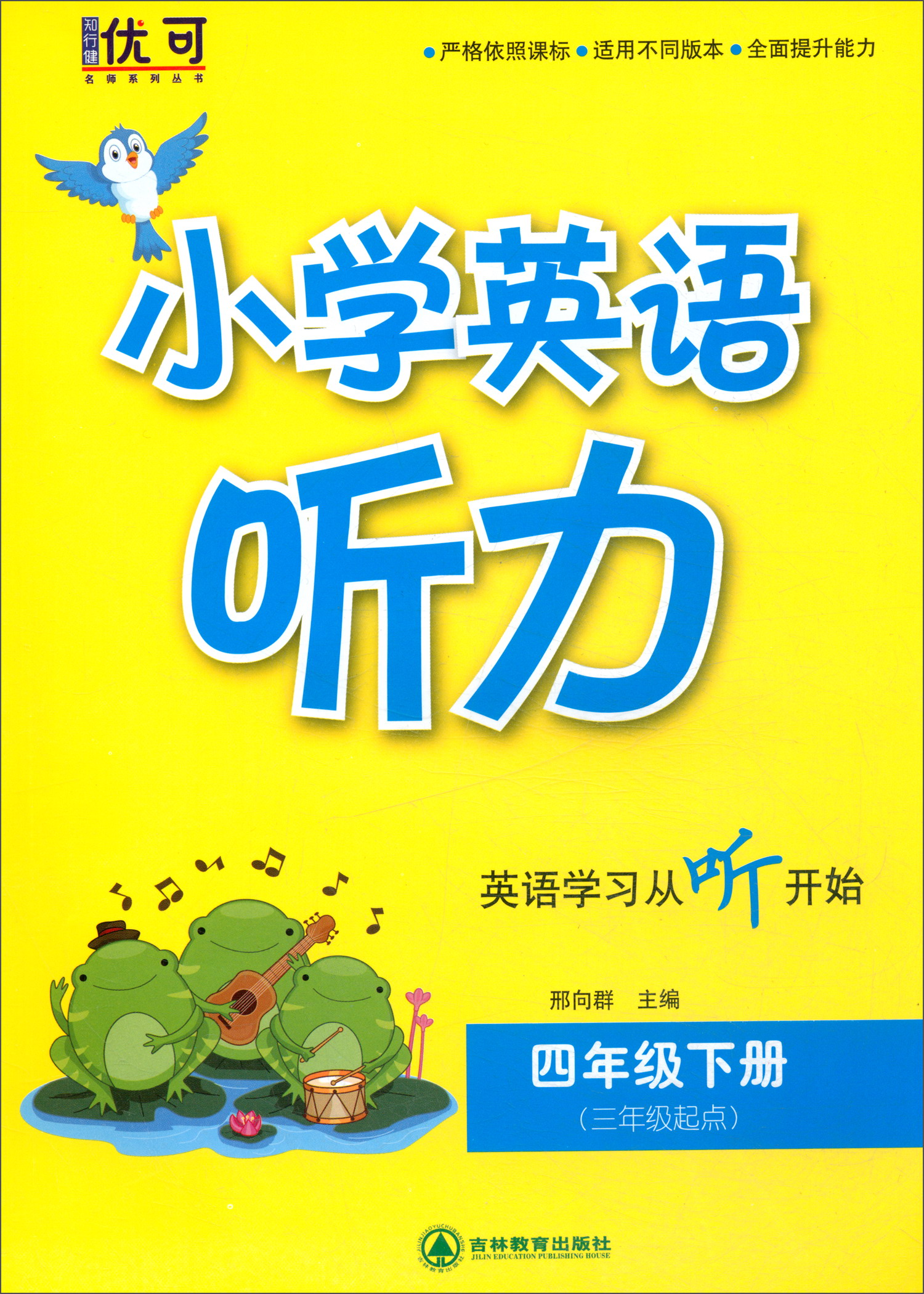 小学英语听力 四年级下册（三年级起点 附光盘）