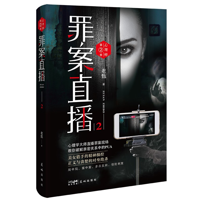 心理师第二季:罪案直播2