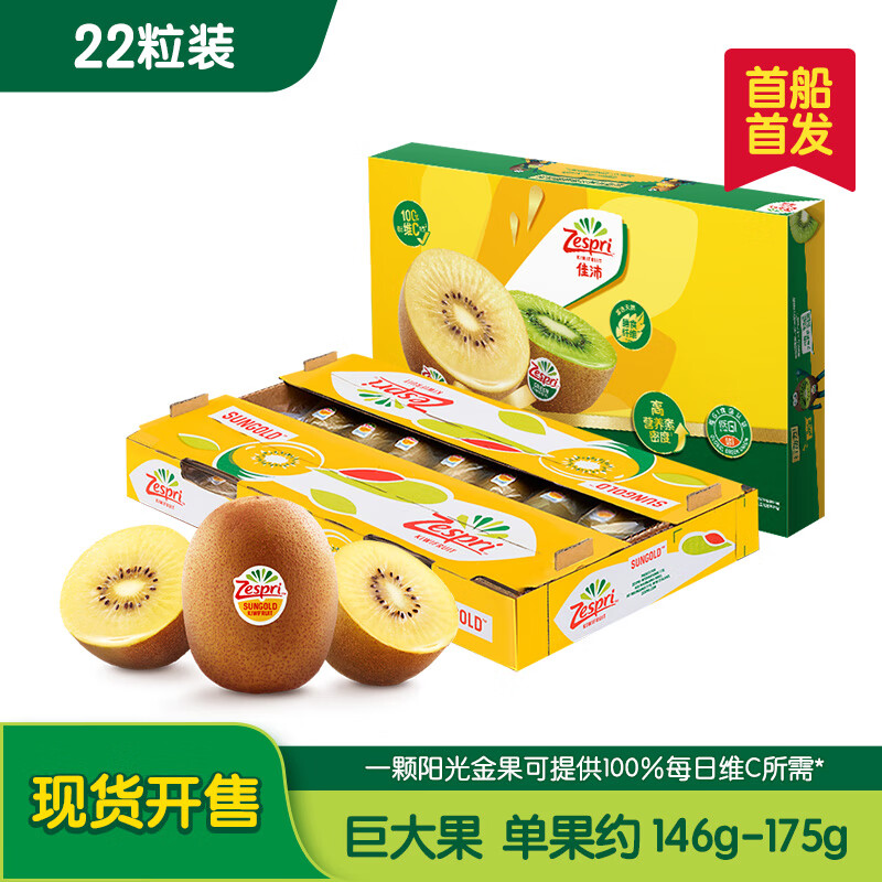 佳沛（zespri）新西兰  阳光金奇异果巨大果22粒原箱 单果重约144-175g 猕猴桃