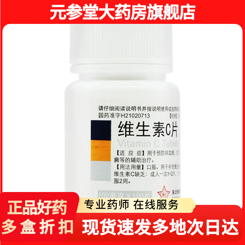东北制药维生素C片100片/瓶补充vc预防坏血病也可用于各种急慢性传染疾病及紫癜等的辅助治疗 1瓶装