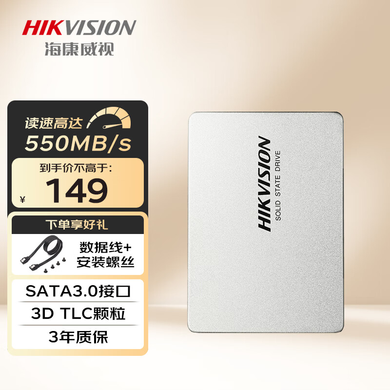 海康威视（HIKVISION）SSD固态硬盘 SATA3.0接口 笔记本台式机电脑硬盘 C260 256GB 2.5英寸 稳定耐用