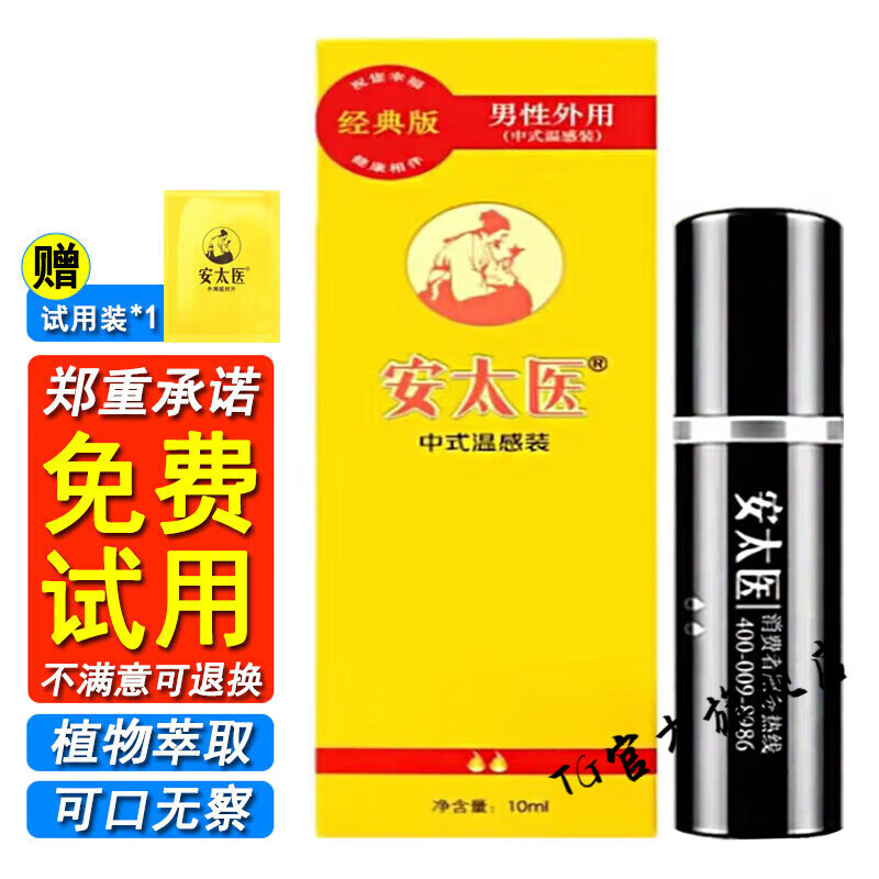 安太医医延时喷剂男性外用中式温感装加强款/三方 经典版