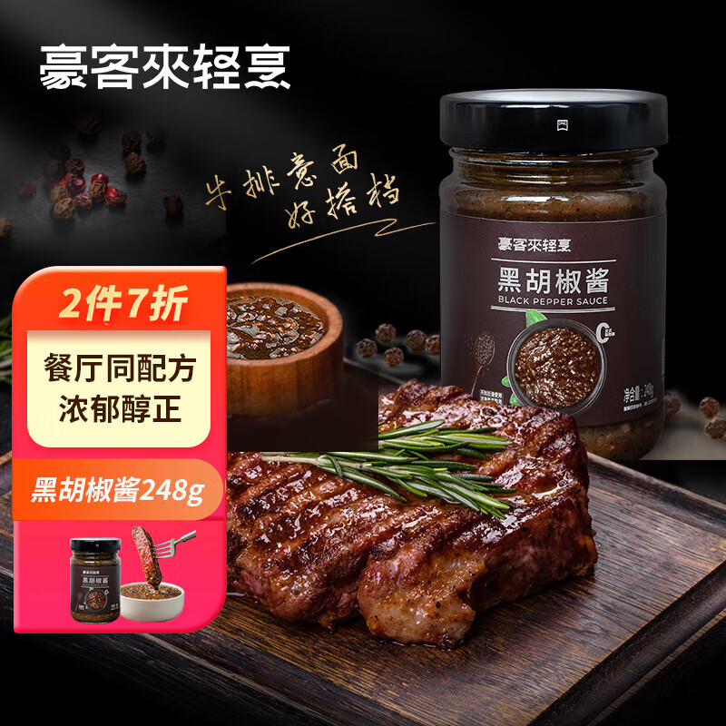 豪客來(lái) 黑胡椒醬 0添加防腐劑 牛排醬汁調(diào)料西餐意面烤肉醬黑椒汁248g