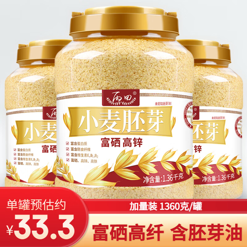 丙田 金黄小麦胚芽 富硒高锌 无添加蔗糖原味胚芽粉 营养即食配燕麦片 【3罐*1360克】