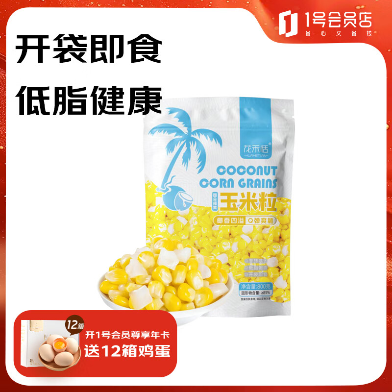 花禾恬即食椰果玉米粒1.6斤蔬菜1号会员店 源头直发