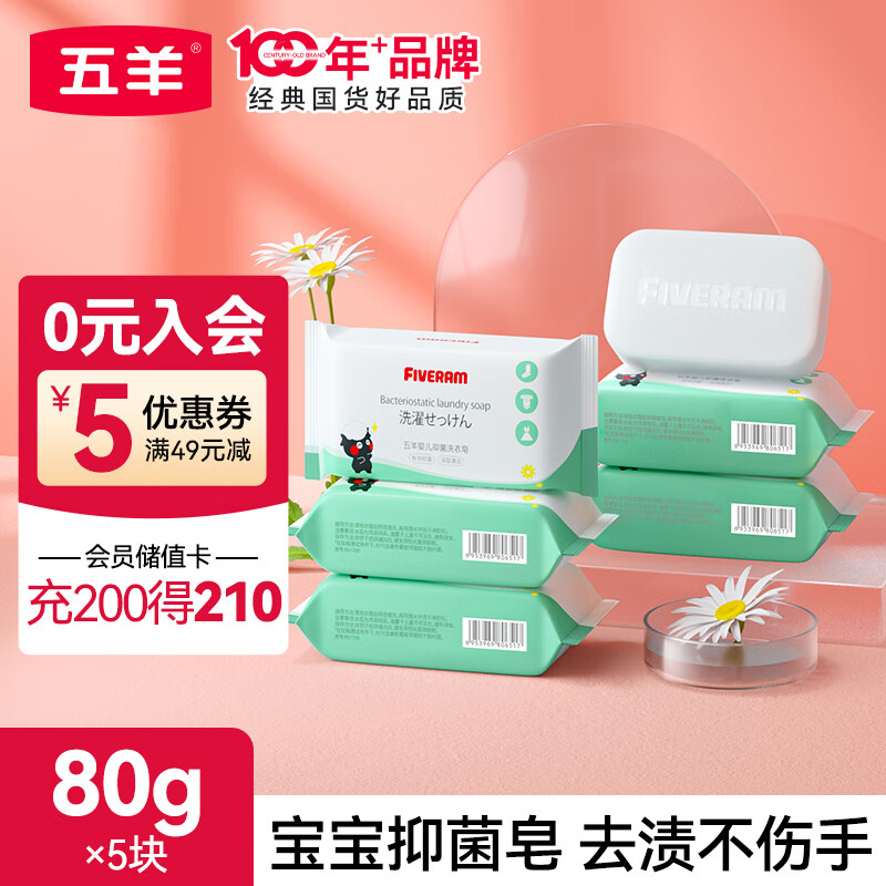 五羊（FIVERAMS） 婴儿宝宝抑菌洗衣皂 儿童清洁洗衣皂组合批发内衣皂尿布皂 抑菌皂80g*5包