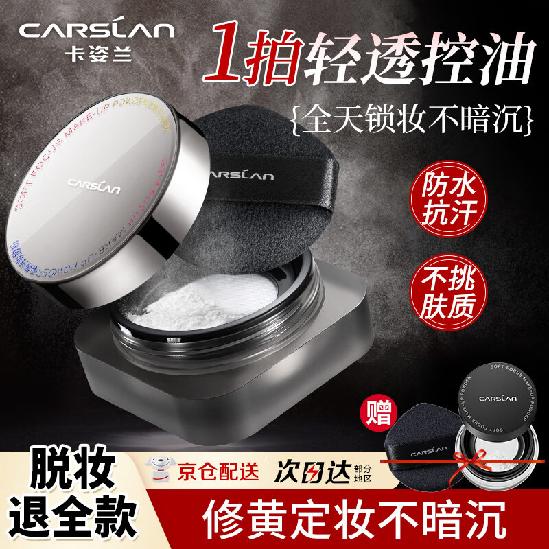 卡姿兰（Carslan）黑磁散粉定妆粉蜜粉饼持久控油易防水易防汗美妆化妆品生日礼物 控油版02色-油皮( 控油定妆)
