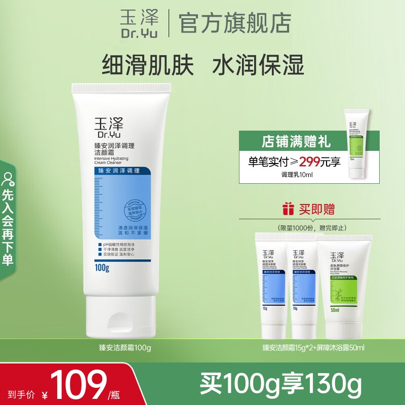 玉泽（Dr.Yu）洗面奶 臻安润泽调理洁颜霜  玻尿酸弱酸温和深层清洁 100g