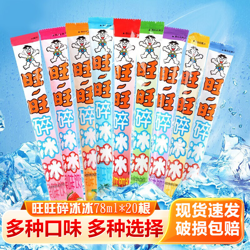 旺旺 碎冰冰冰痴饮料棒棒冰儿童休闲零食小吃果冻怀旧食品吸吸冰 多味混合78ml*20根