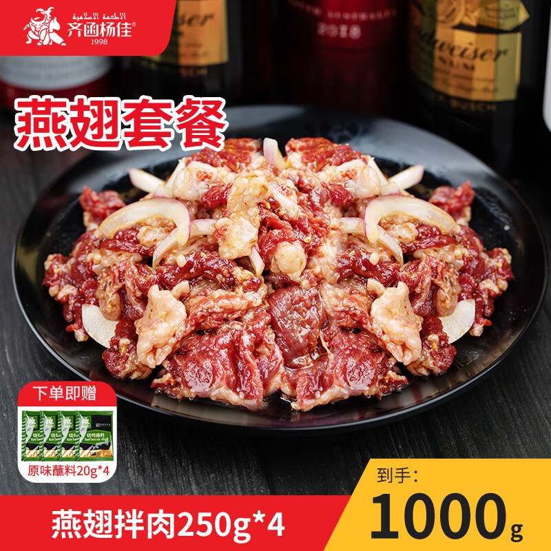 齐函杨佳齐齐哈尔传统拌肉 1000g 生鲜牛肉烤肉 烧烤食材半成品 净重2斤 燕翅套餐~4-6人餐 到手2斤肉