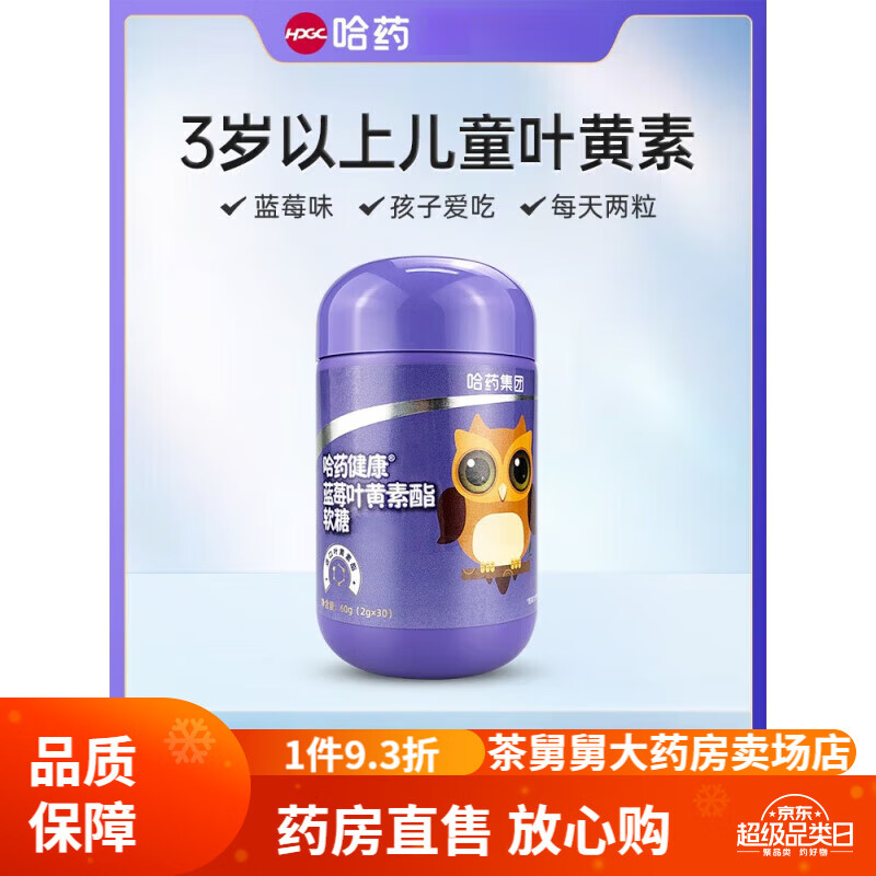 哈药蓝莓叶黄素酯片软糖儿童成人非护专利非眼近视正品官方旗舰店 【1瓶尝鲜装】蓝莓叶黄素酯软糖*1