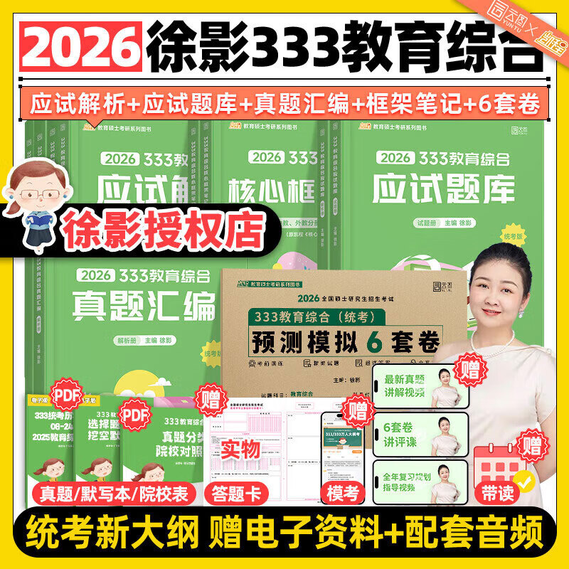 【官方直营】凯程2026考研徐影333教育综合应试解析 框架笔记 教育心理学+教育学原理+中国教育史+外国教育史 【全5套】徐影333全家桶（分批发）