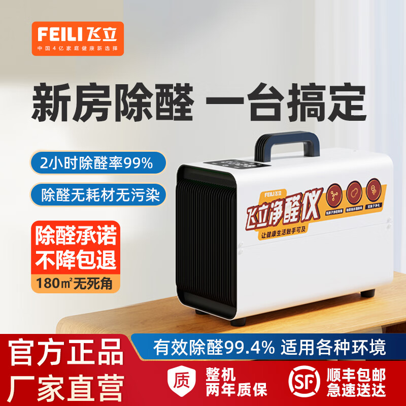 飞立（FEILI）智能除醛仪除甲醛空气净化器新房装修急入住无耗材消毒杀菌除异味臭氧发生机器 T8 强净版180㎡内（强力分解除醛）