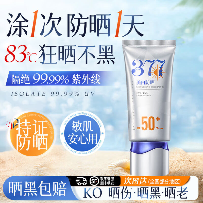 儒意美白隔离防晒霜男女敏感肌高倍隔离防水防汗提亮肤色户外三合一 【敏感肌可用】377防晒霜50g 京东折扣/优惠券