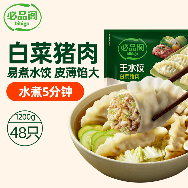 必品阁【会员专享】王水饺 白菜猪肉1200g 约48只 早餐 夜宵 生鲜速食