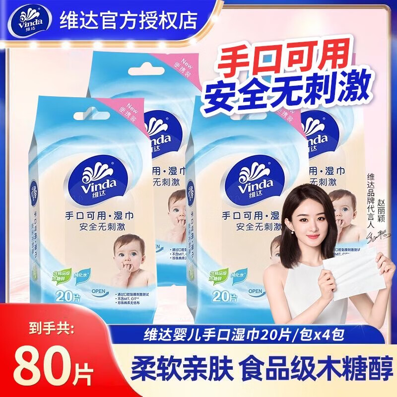 维达（Vinda）婴儿专用湿纸巾 小包便携式儿童宝宝手口湿巾纸 维达手口湿巾 20片*1包（体验装）