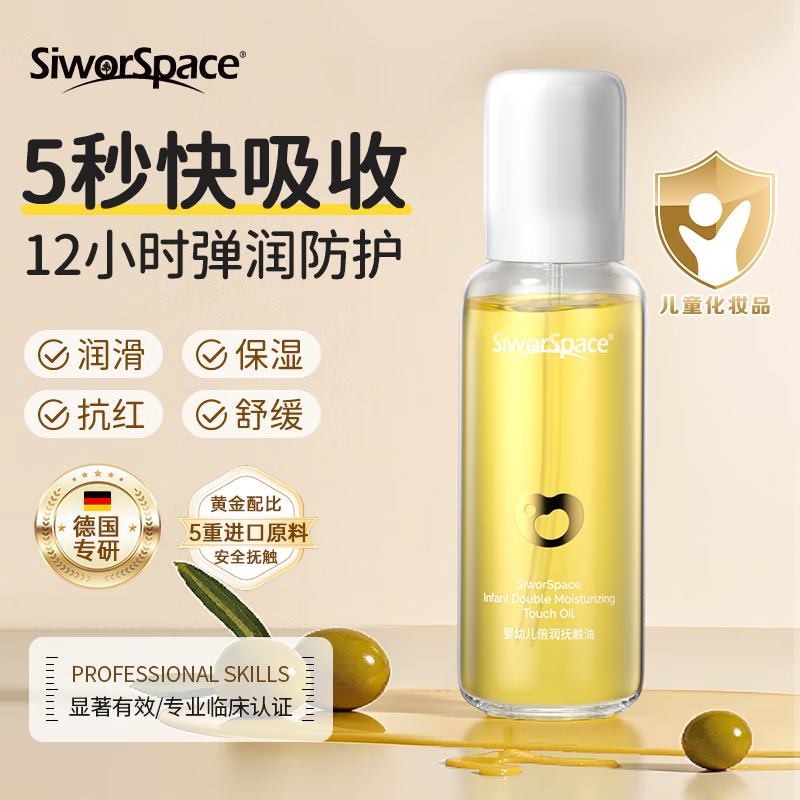 SIWORSPACE（德国）抚触油婴儿抚触油新生儿抗红舒缓保湿润肤油儿童按摩油 婴儿抚触油120ml*1【清爽润肤】