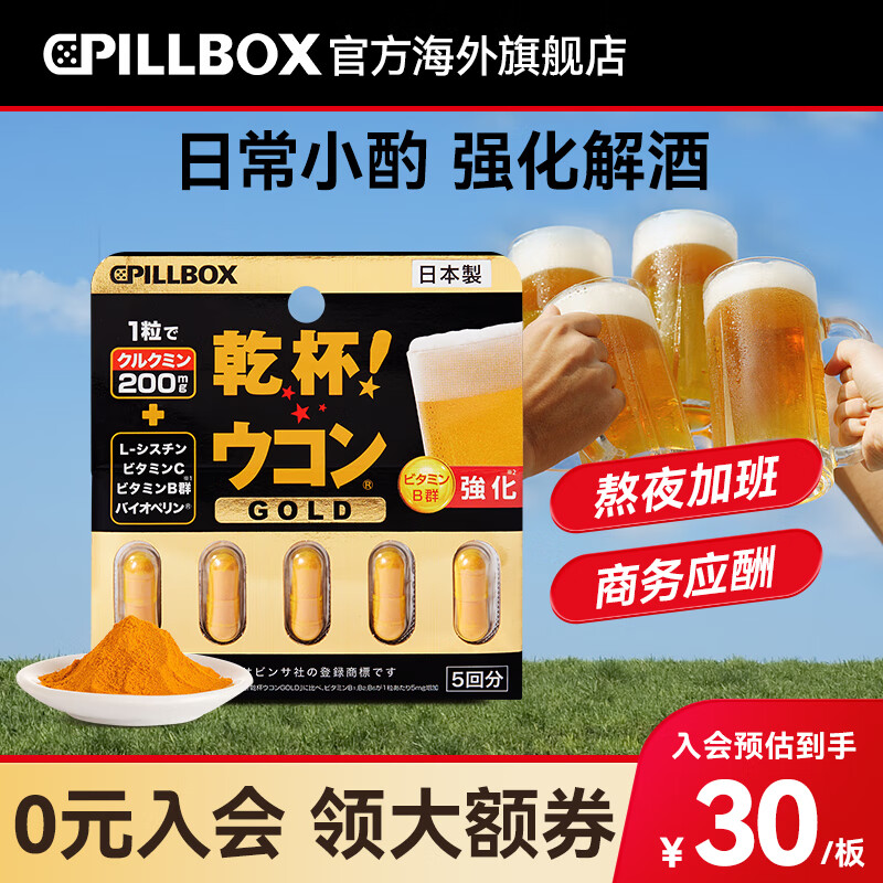 PILLBOXonaka日本姜黄丸解烈酒醒酒奶蓟草酒前酒后养肝护肝商务应酬聚会 【偶尔小酌】强化版1板