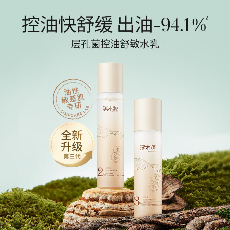 溪木源水乳套装层孔菌油皮夏季控油提亮舒缓泛红细腻毛孔男女通用护肤品 4件:水120ml+乳100ml+洁面120ml+面霜30ml