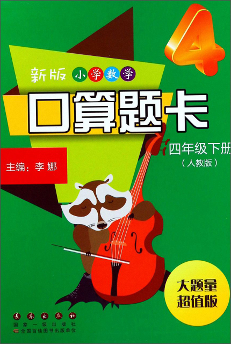 新版小学数学口算题卡（四年级下册 人教版 大题量超值版）