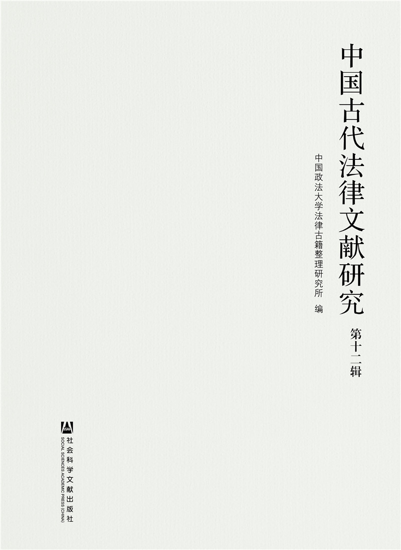 中国古代法律文献研究（第十二辑）