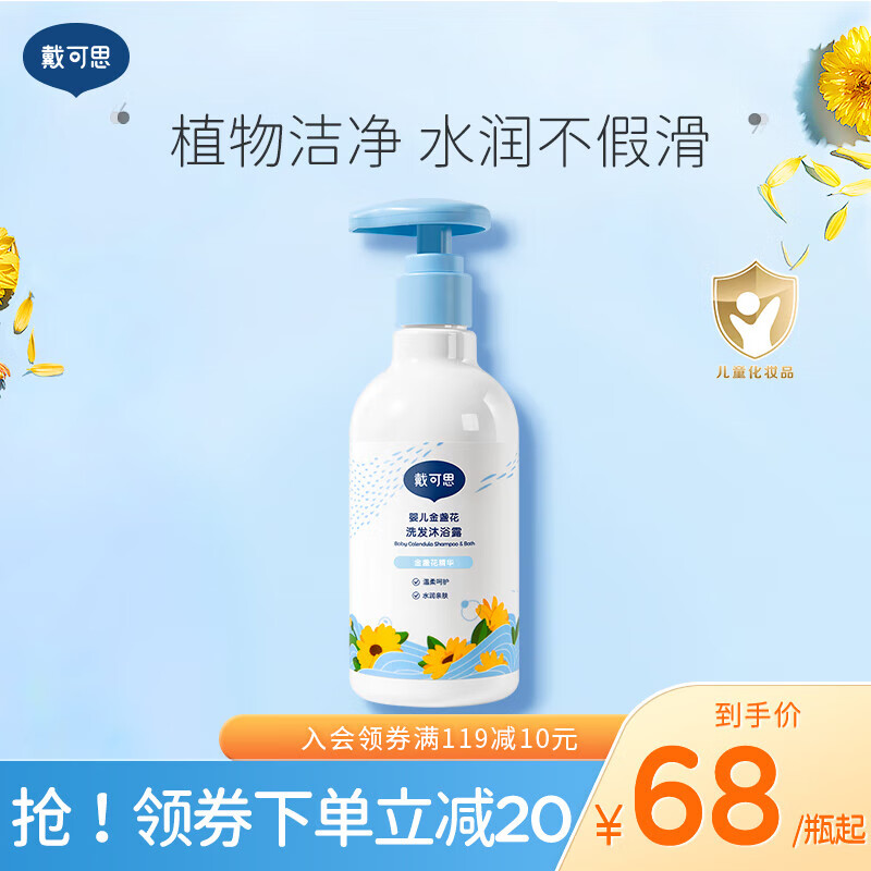 戴·可·思婴儿金盏花沐浴露洗发水二合一儿童宝宝沐浴乳洗护温和清洁 婴儿洗发沐浴露230ml
