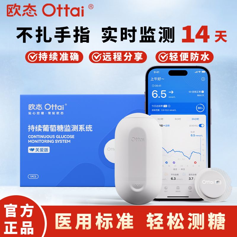 欧态官方正品小米欧态动态血糖仪免扎针自动测糖家用24小时监测欧泰 4盒装【探头加固贴酒精棉】