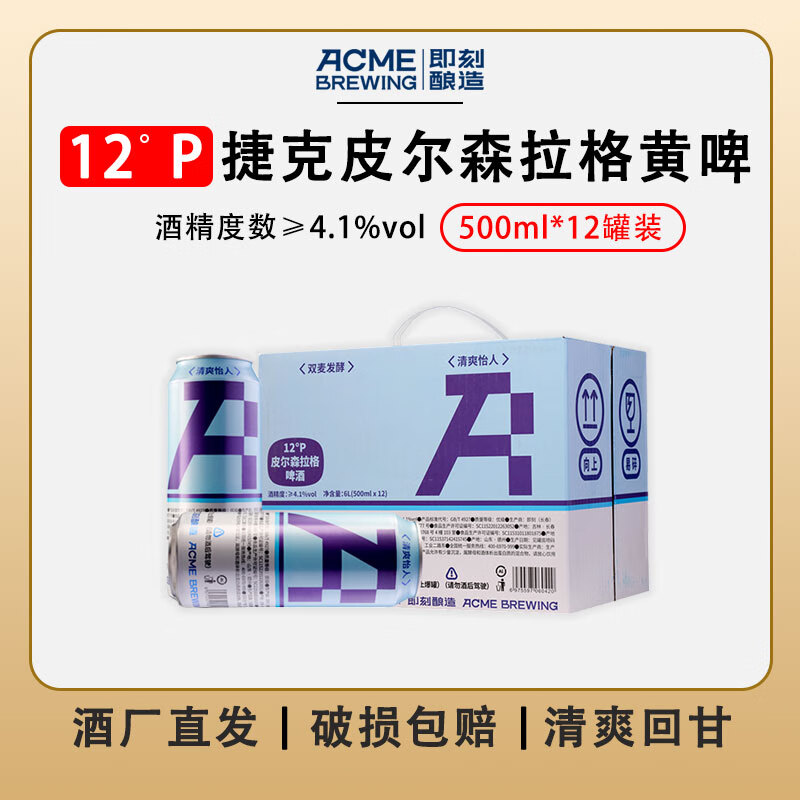 ACME BREWING即刻酿造德式小麦白啤鲜啤原浆啤酒整箱批发拉格精酿啤酒大桶装 皮尔森拉格 500mL 12罐 整箱装 即刻酿造 酒厂直发
